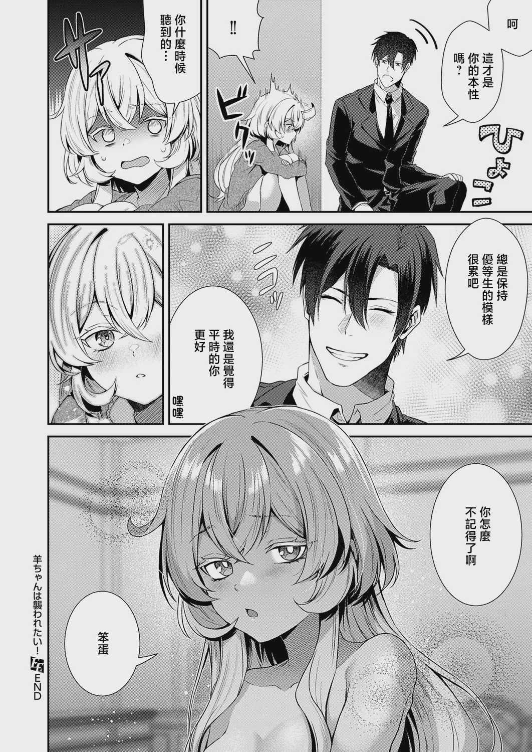 [かべ太郎] 羊ちゃんは襲われたい！ (コミック エグゼ 73) [中国翻訳] [DL版] 第1话 第30页