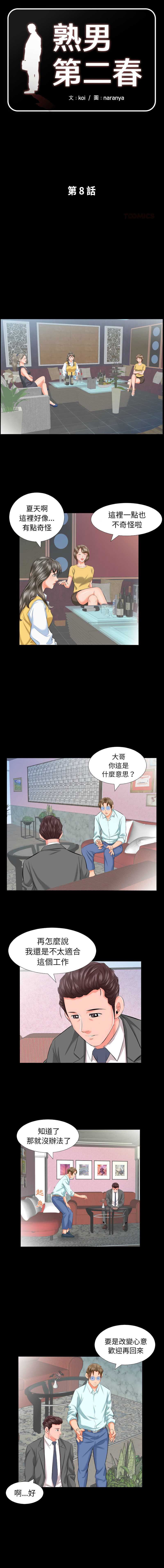 熟男第二春 第8话 第1页