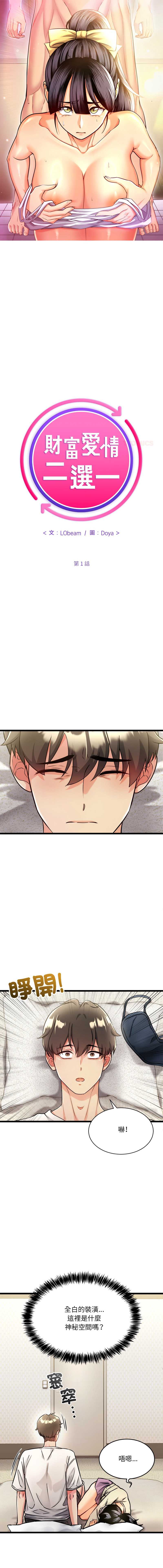 财富爱情二选一 第1话 第1页