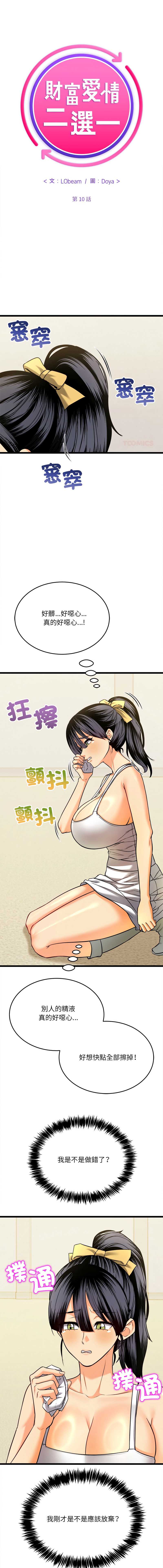 财富爱情二选一 第10话 第1页