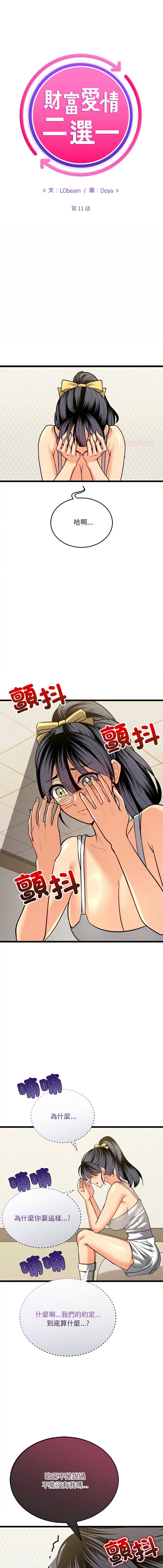 财富爱情二选一 第11话 第1页