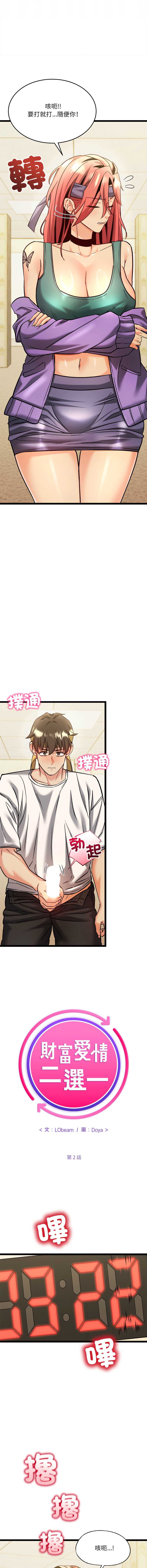 财富爱情二选一 第2话 第5页
