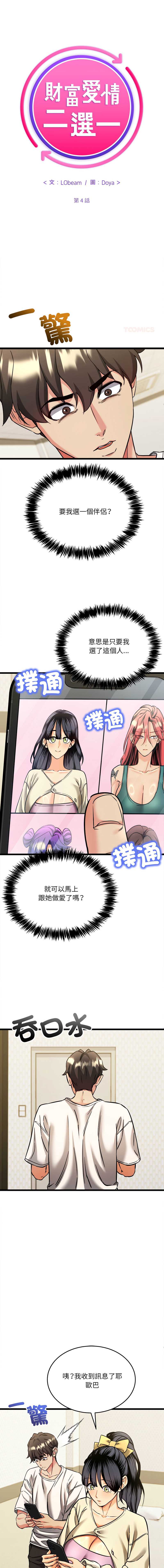 财富爱情二选一 第4话 第1页
