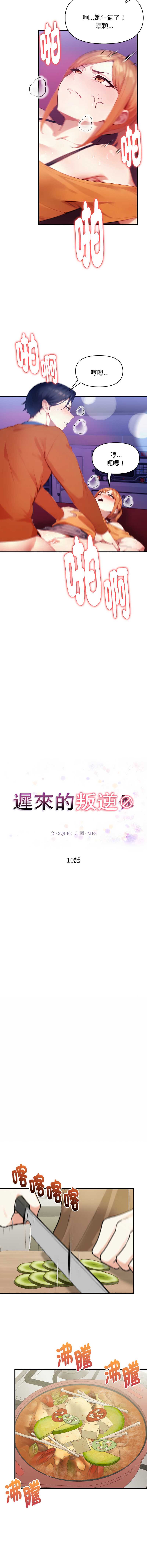 迟来的叛逆 第10话 第2页