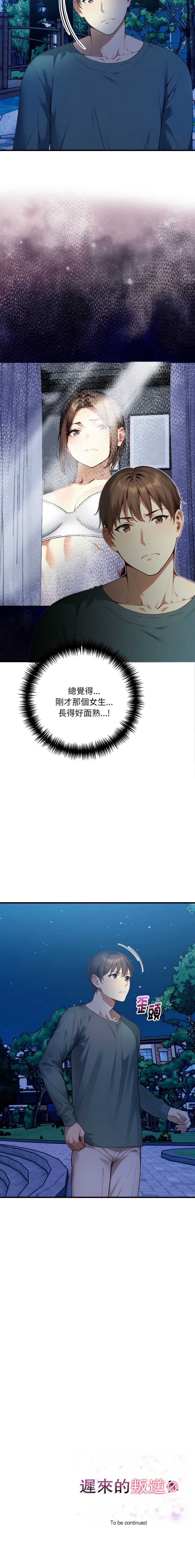 迟来的叛逆 第7话 第15页