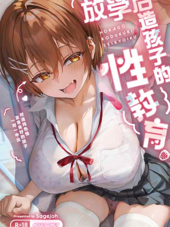 [サゲジョー (sage・ジョー)] 放課後子作り性教育-ピュアでスケベな発育良い子にマンツーマン中出し-