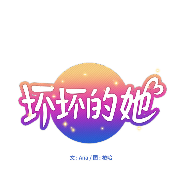 都是她坏坏 第2话 第12页