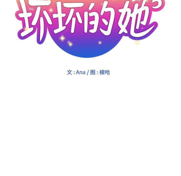 都是她坏坏 第3话 第9页