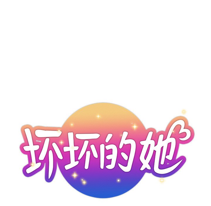 都是她坏坏 第4话 第11页