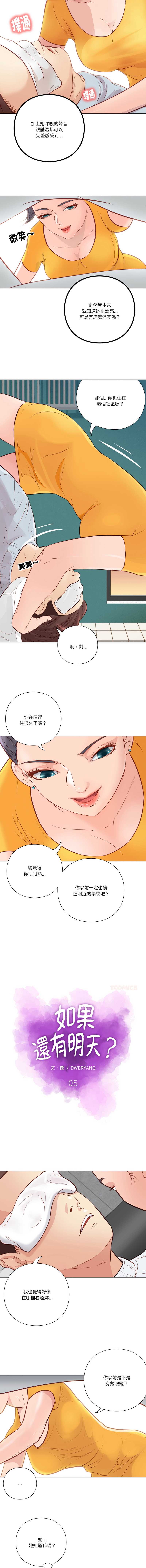 如果还有明天？ 第5话 第2页