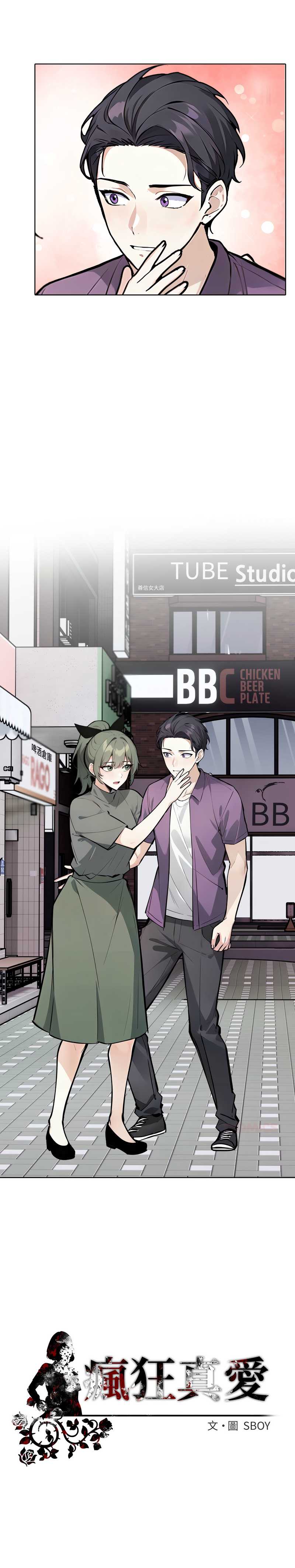 疯狂真爱 第8话 第14页
