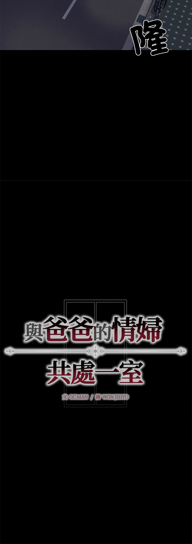 与爸爸的情妇共处一室 第12话 第15页