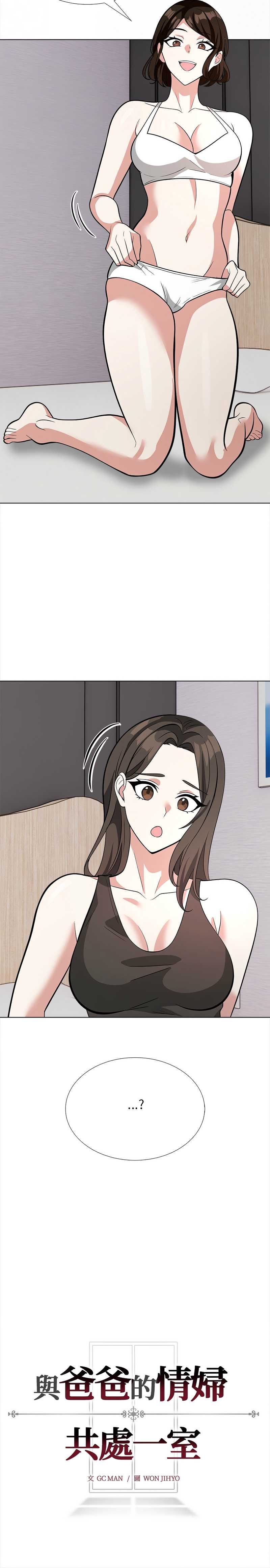 与爸爸的情妇共处一室 第15话 第13页