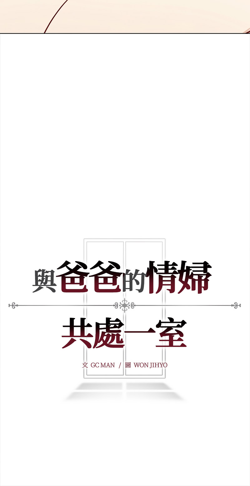 与爸爸的情妇共处一室 第17话 第14页