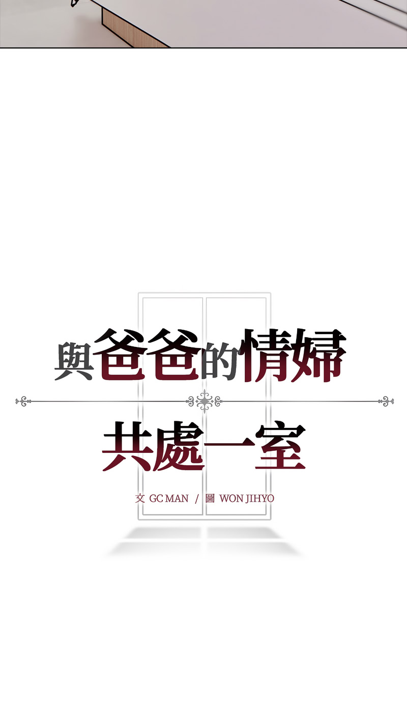 与爸爸的情妇共处一室 第3话 第12页