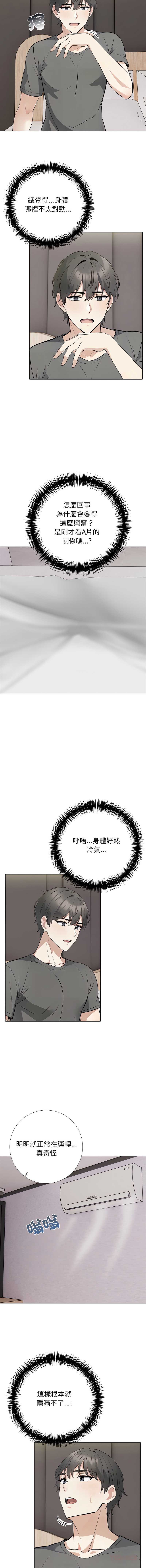 与爸爸的情妇共处一室 第3话 第6页