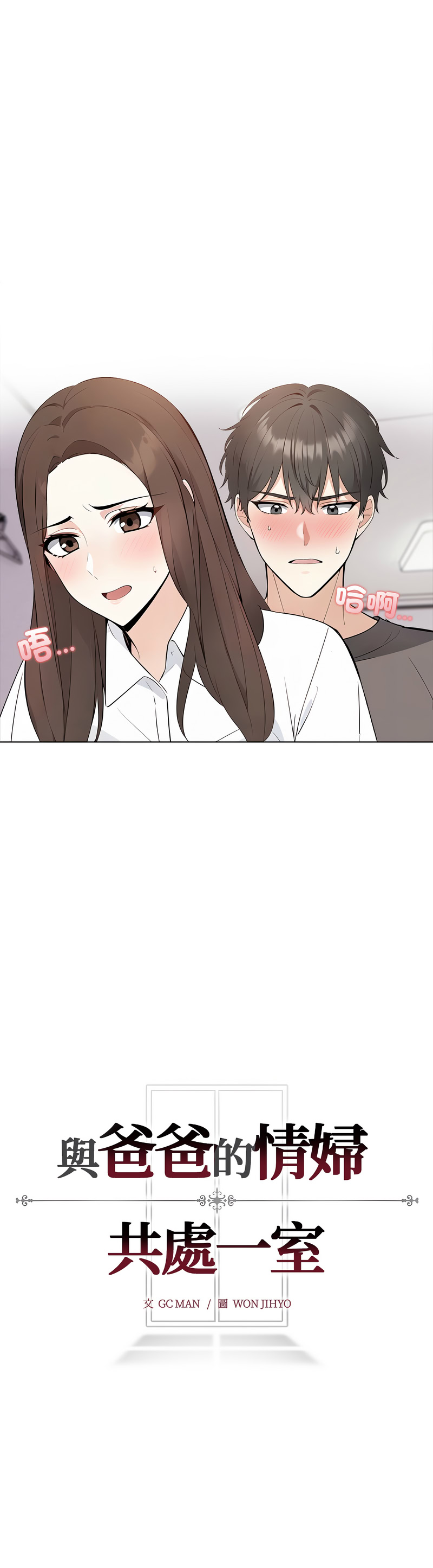 与爸爸的情妇共处一室 第5话 第12页