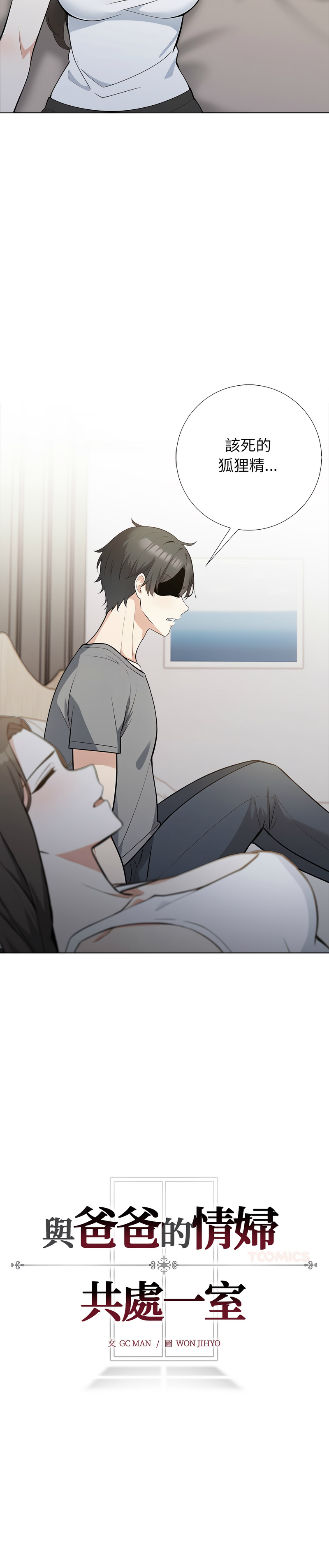 与爸爸的情妇共处一室 第6话 第14页