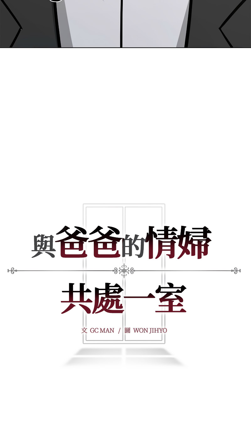与爸爸的情妇共处一室 第9话 第14页