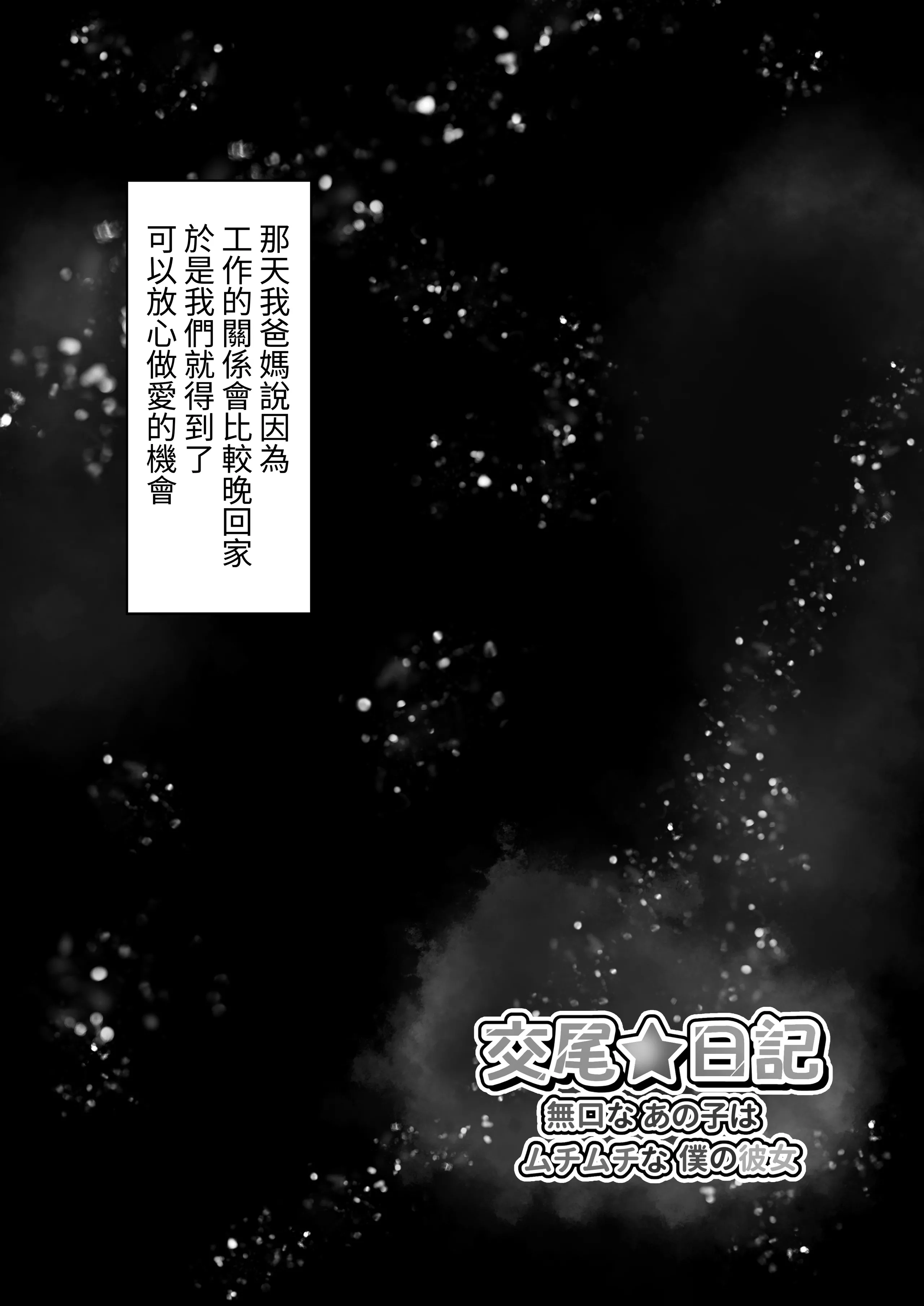 交尾★日記〜無口なあの子はムチムチな僕の彼女〜 [蕪菁堂] [DL版] 第1话 第12页