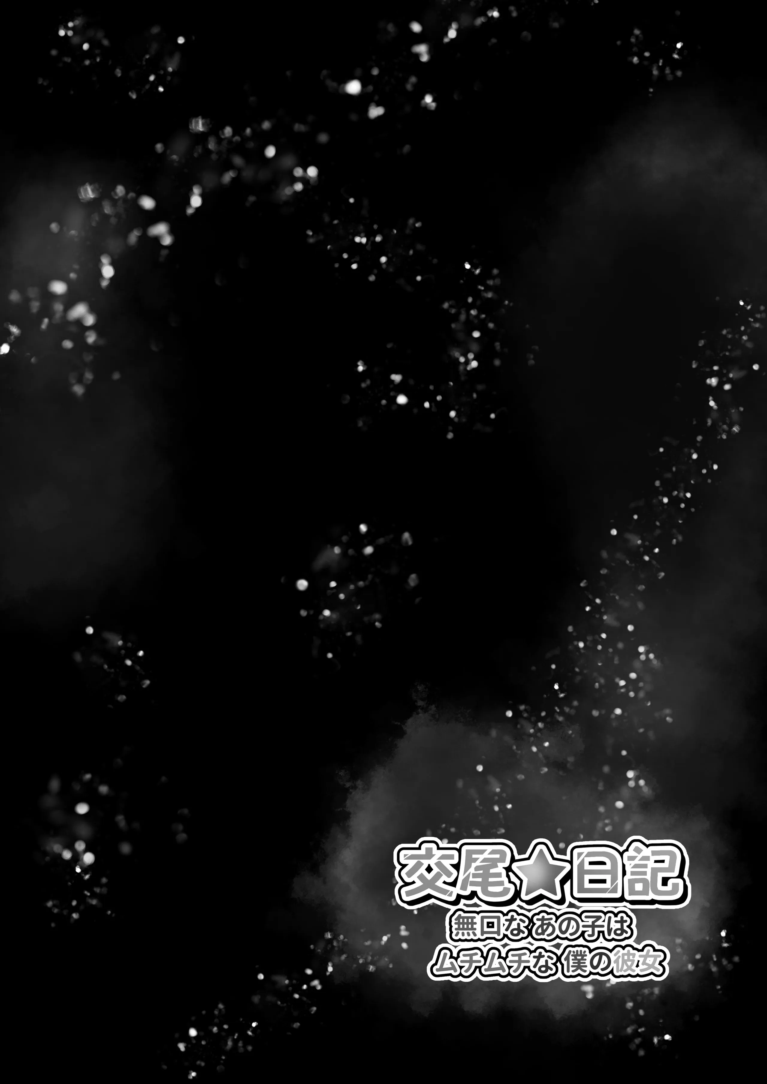 交尾★日記〜無口なあの子はムチムチな僕の彼女〜 [蕪菁堂] [DL版] 第1话 第42页