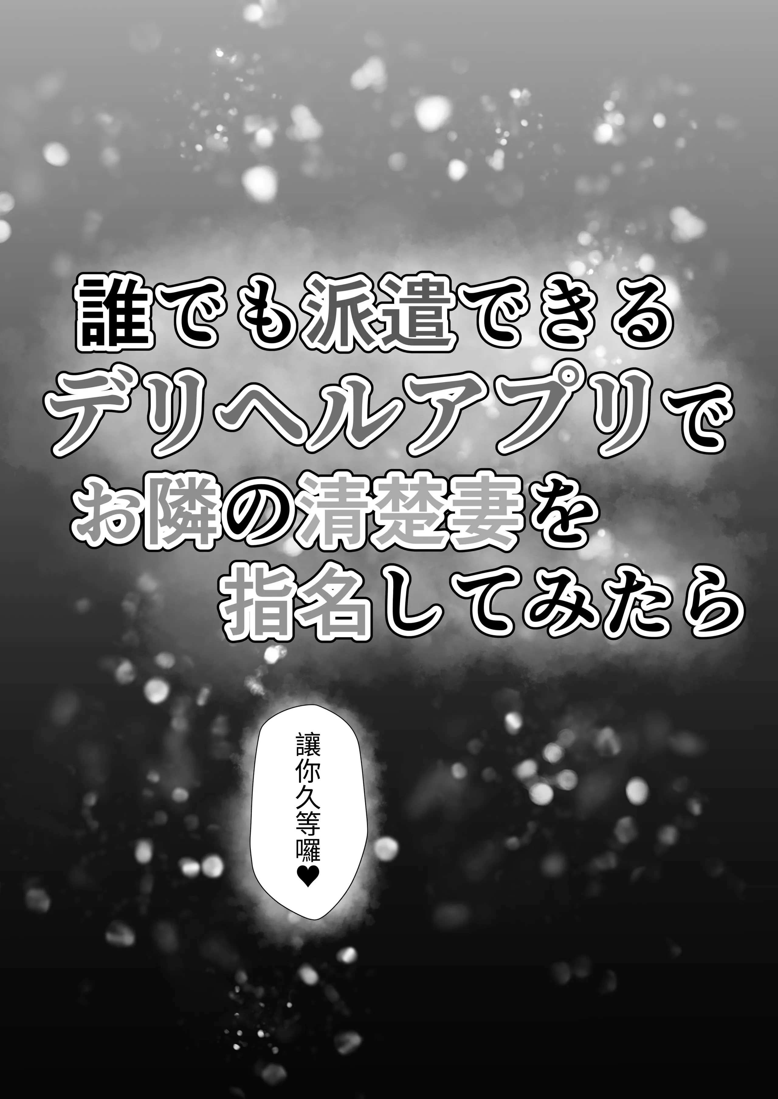[水面月 (カンナ)] 誰でも派遣できるデリヘルアプリでお隣の清楚妻を指名してみたら｜試著用能派遣任何人的外送茶APP指名了隔壁的清純人妻 [蕪菁堂] 第1话 第6页