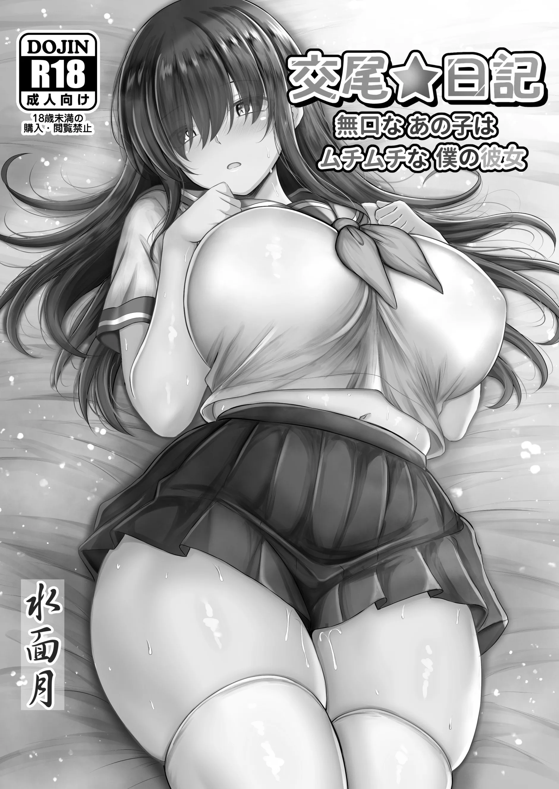 [水面月 (カンナ)] 交尾★日记〜无口なあの子はムチムチな仆の彼女〜 [芜菁堂] [DL版] 第1话 第2页
