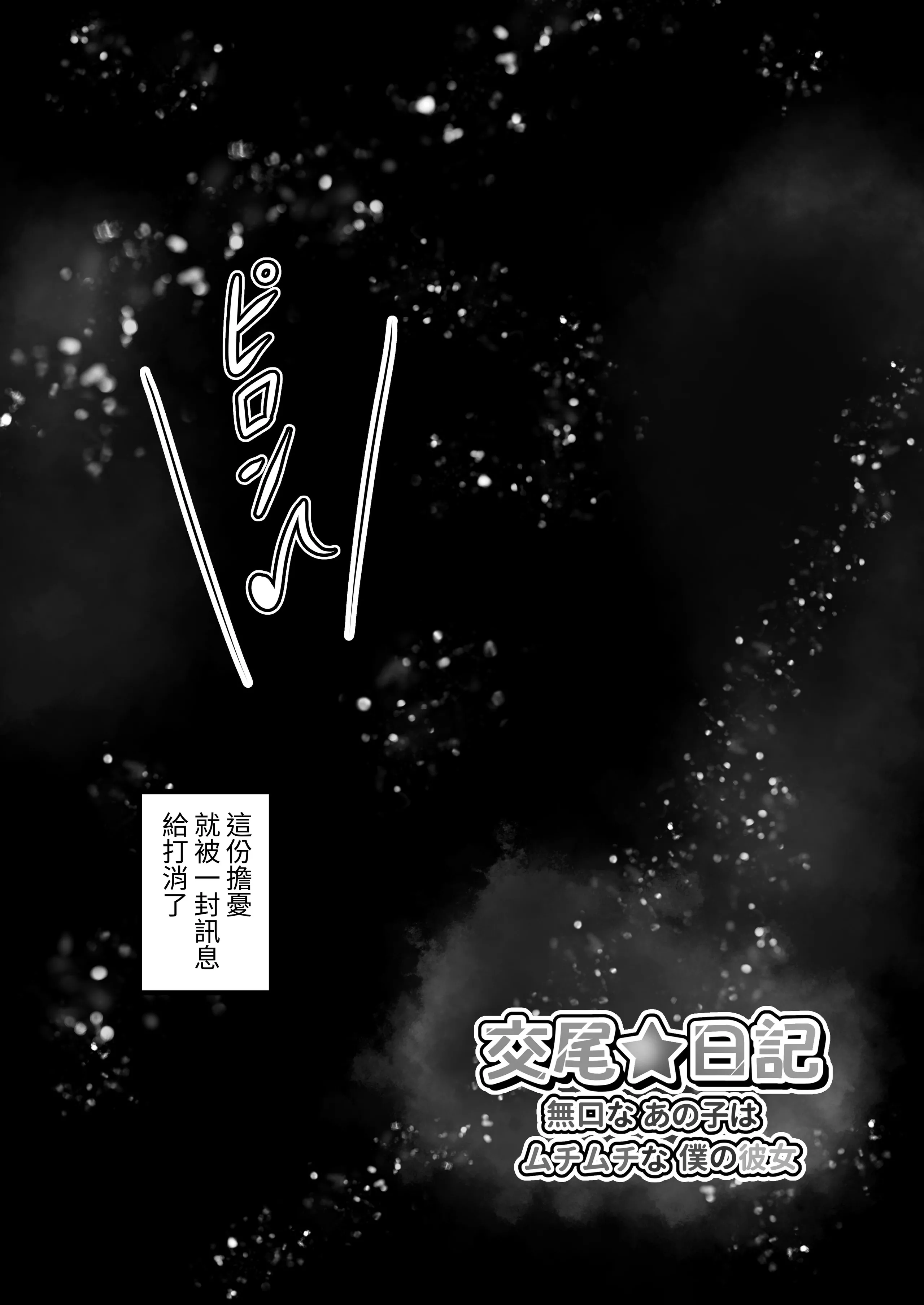 [水面月 (カンナ)] 交尾★日记〜无口なあの子はムチムチな仆の彼女〜 [芜菁堂] [DL版] 第1话 第26页