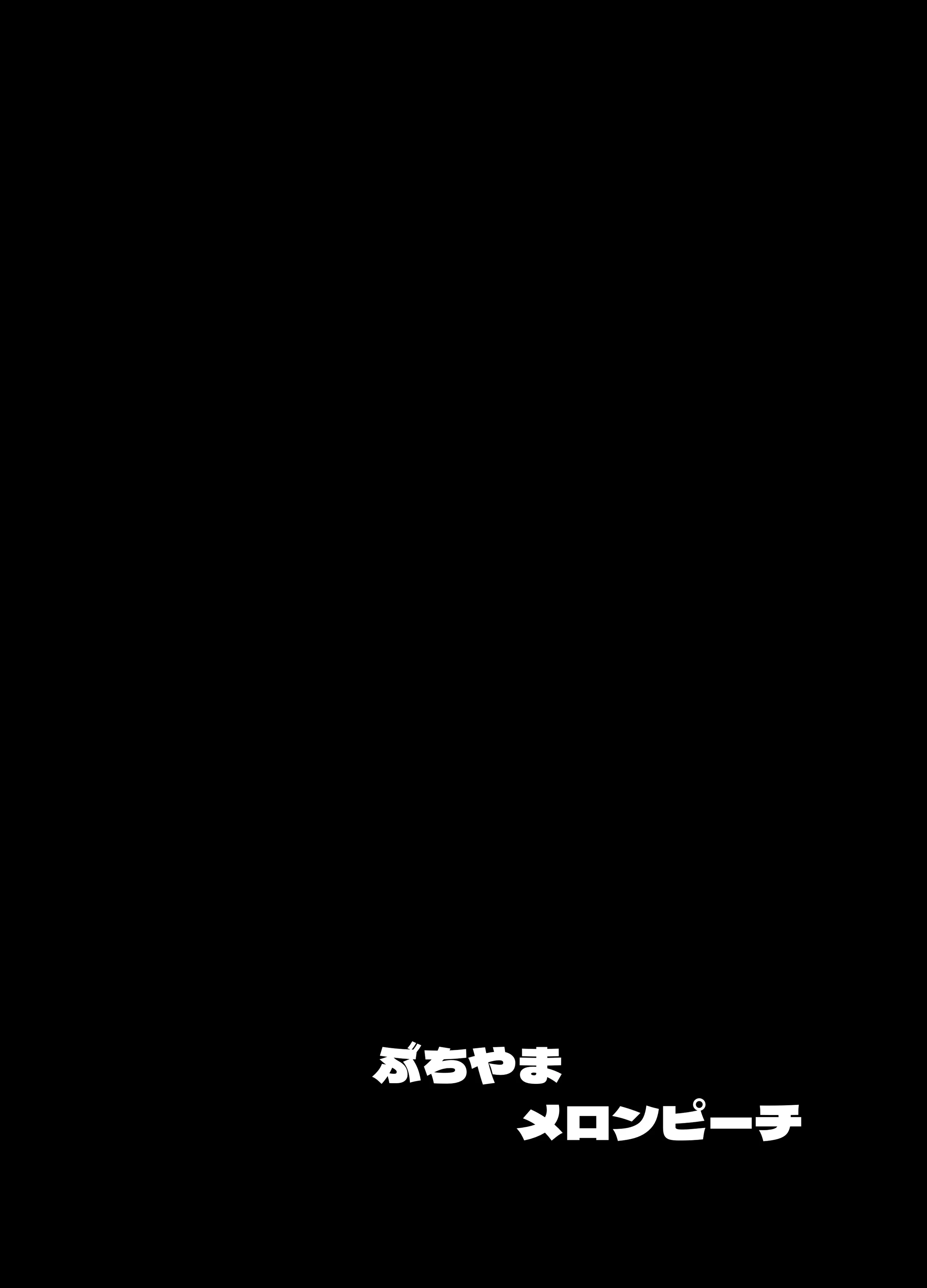 [ぶちやまメロンピーチ (ぶちやまぶちお)] 長乳エルフは断れない｜无法拒绝的长乳精灵 [DL版] 第1话 第45页
