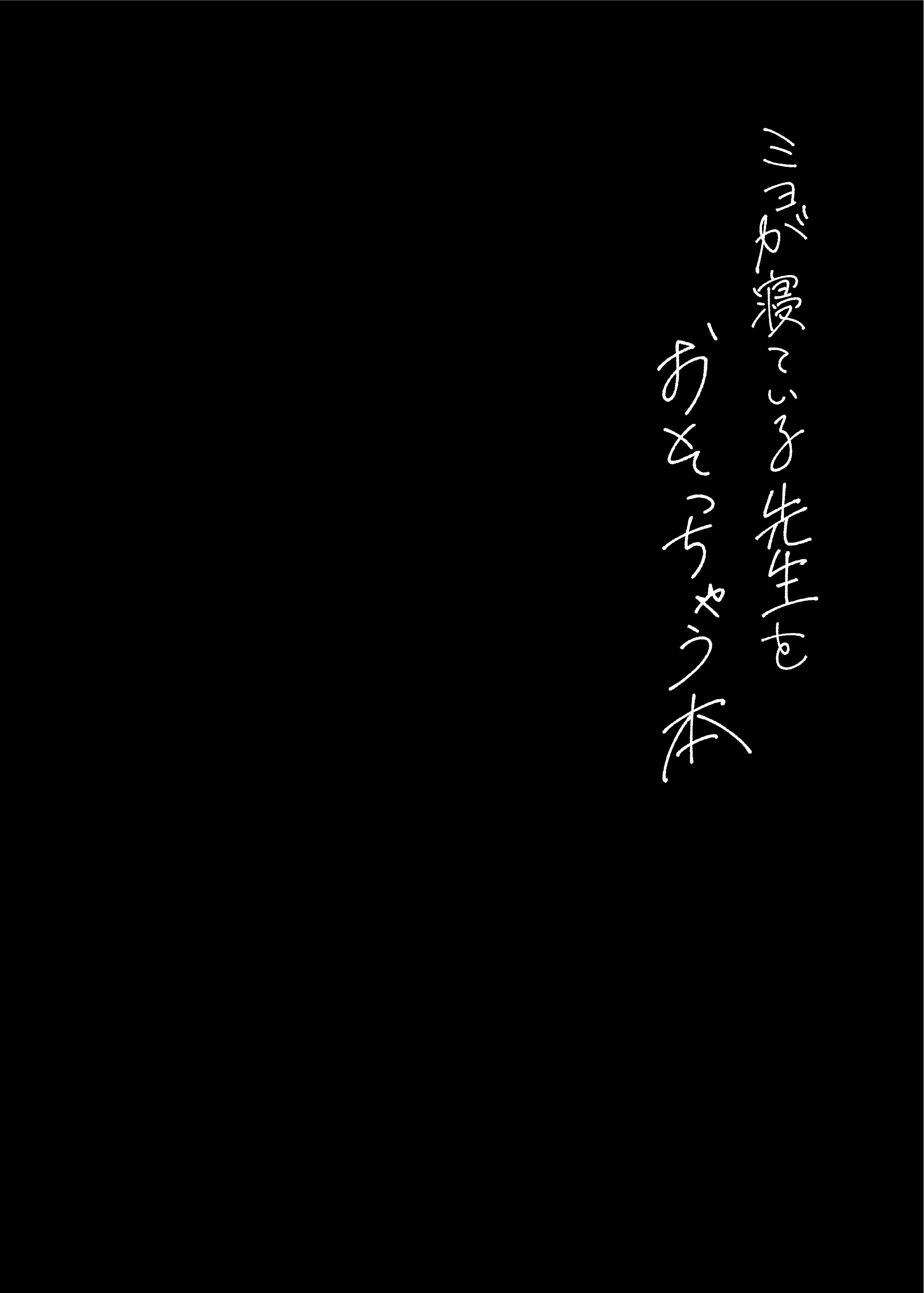 [コーラーボルト (风铃)] ミヨが寝ている先生をおそっちゃう本 (ブルーアーカイブ)｜美代把熟睡的老师夜袭了 第1话 第15页