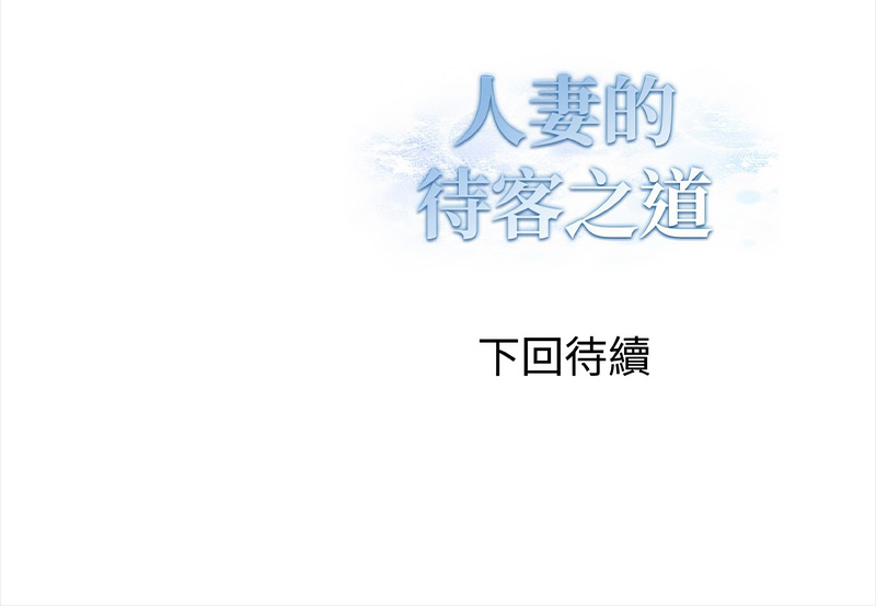 人妻的待客之道 第2话 第14页