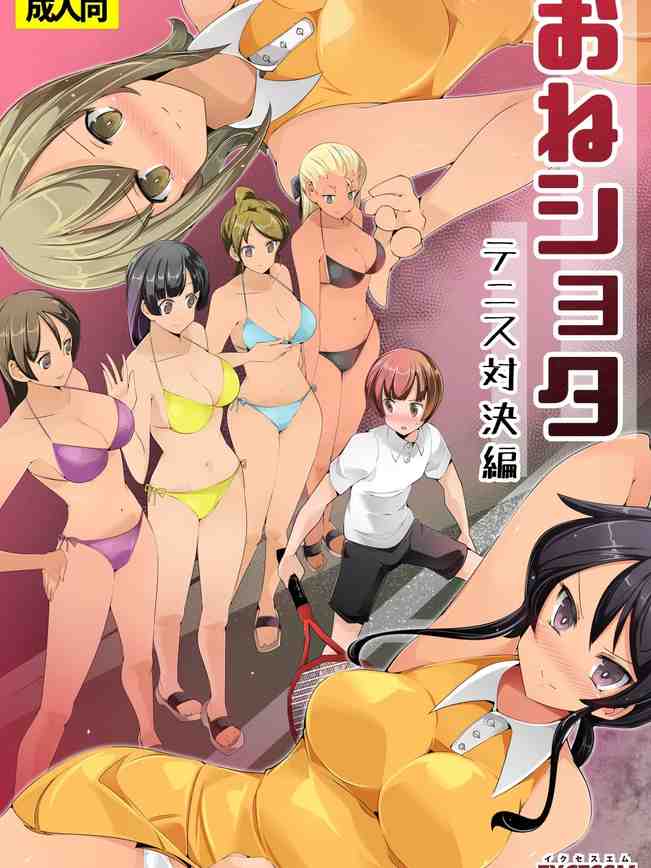 おねショタ 色仕掛けテニス対決編｜姐姐正太 色色陷阱的網球對決篇 [中国翻訳] [DL版]