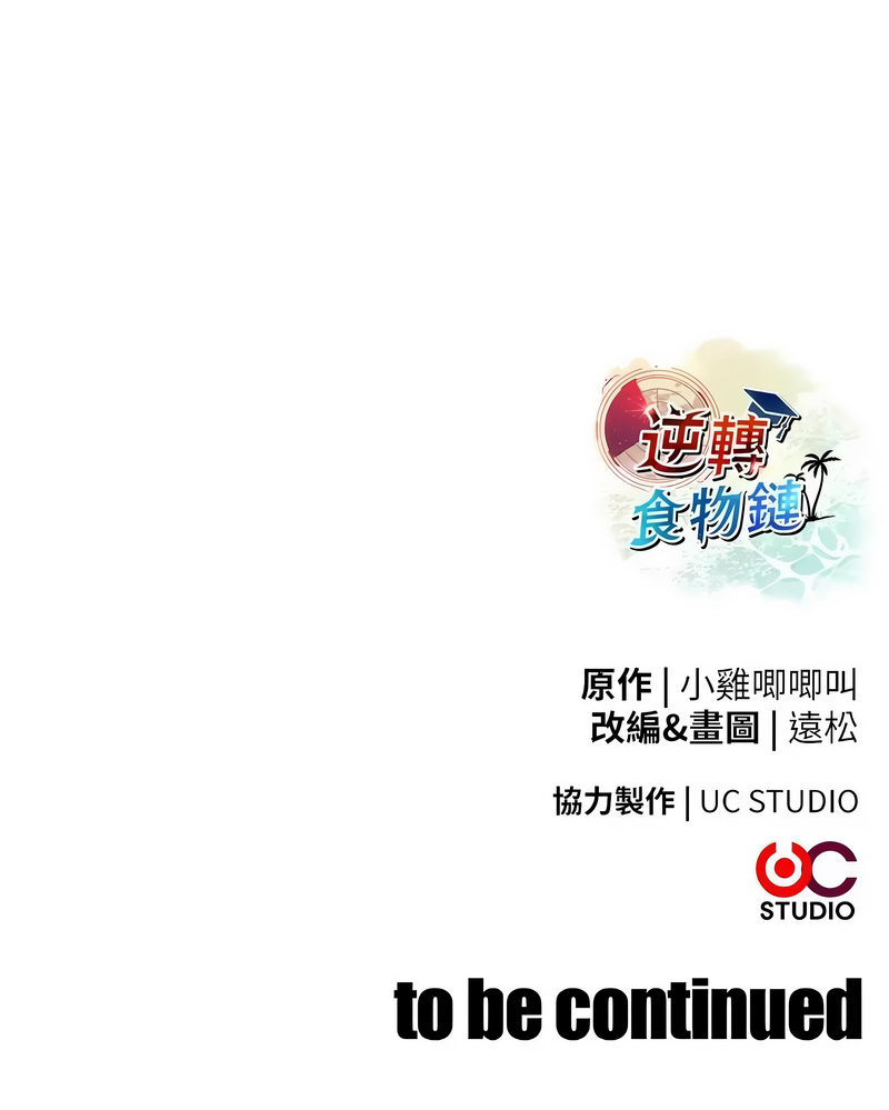 逆转食物链 第1话 第27页
