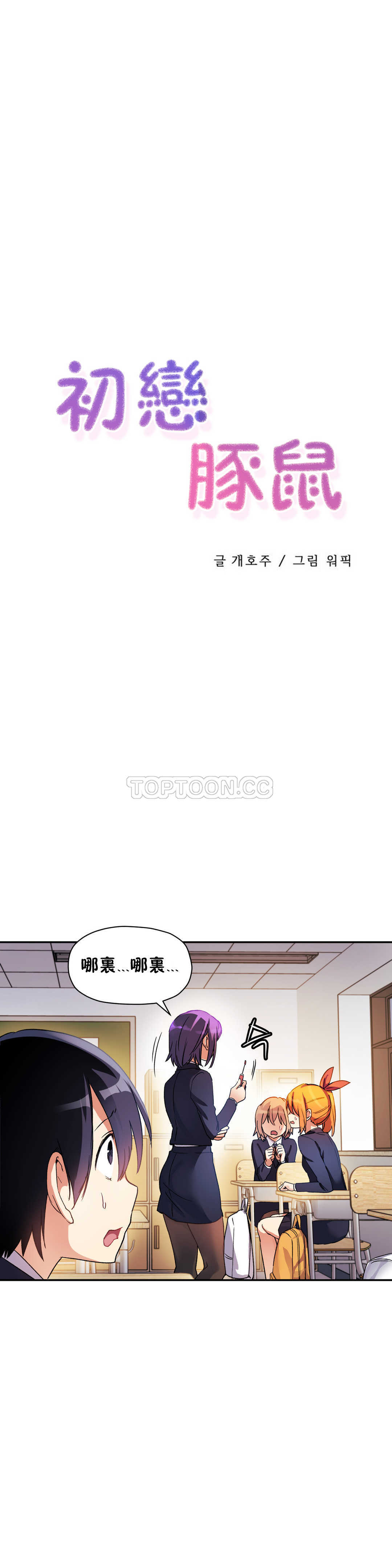 初恋豚鼠 第12话 第16页