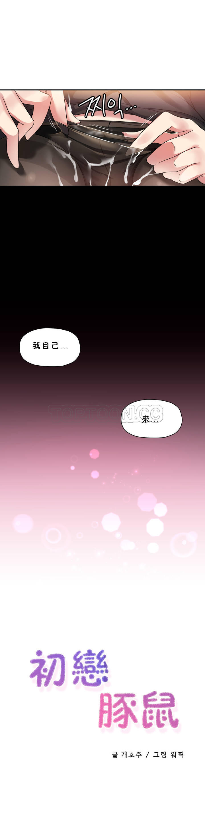 初恋豚鼠 第12话 第48页