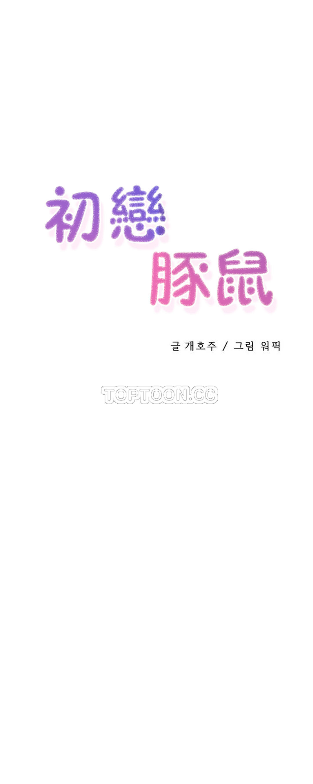 初恋豚鼠 第16话 第45页