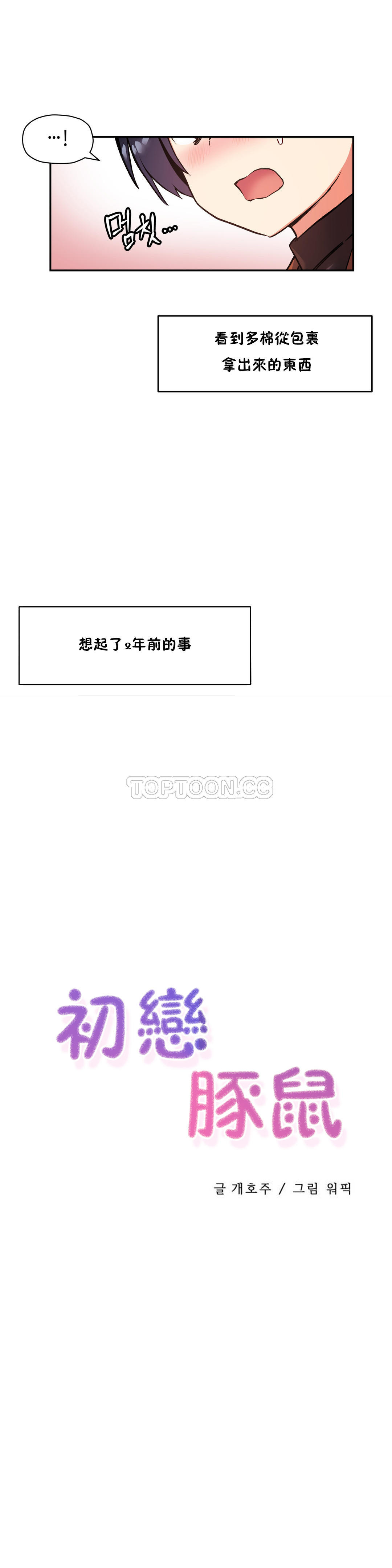初恋豚鼠 第17话 第38页