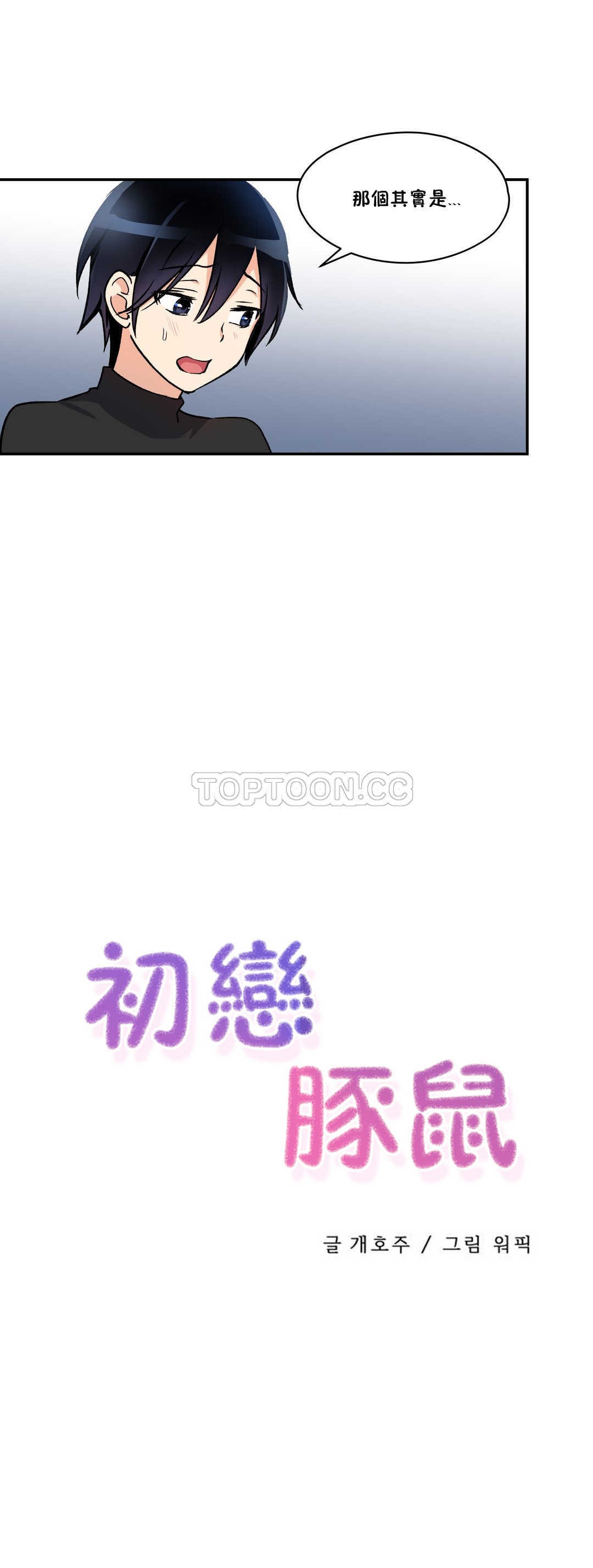 初恋豚鼠 第2话 第24页