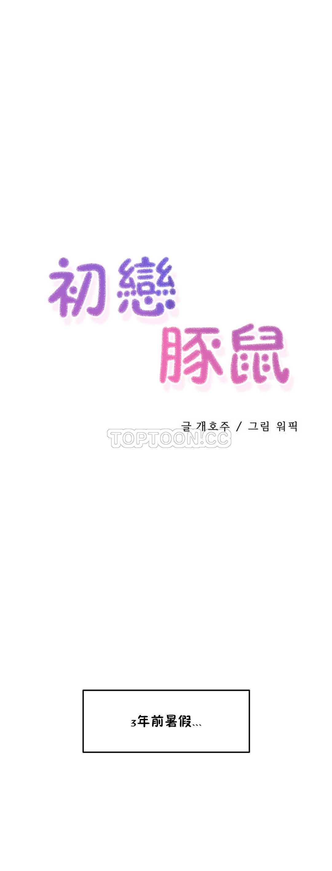 初恋豚鼠 第2话 第49页