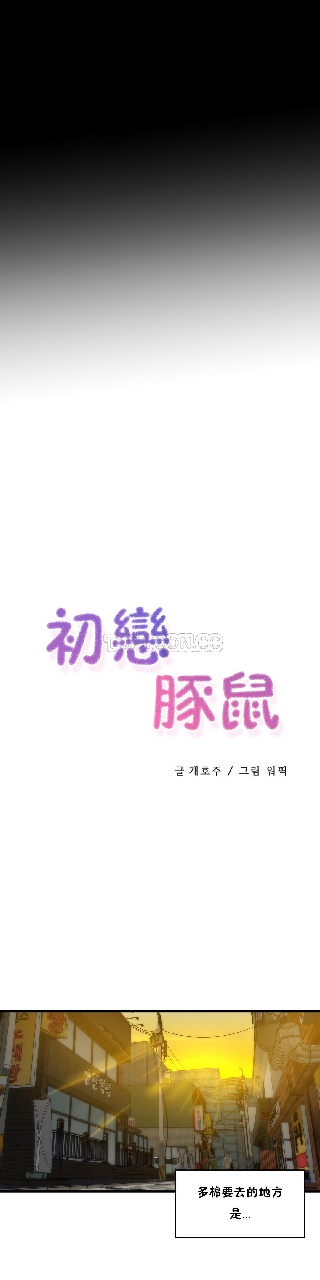 初恋豚鼠 第20话 第8页