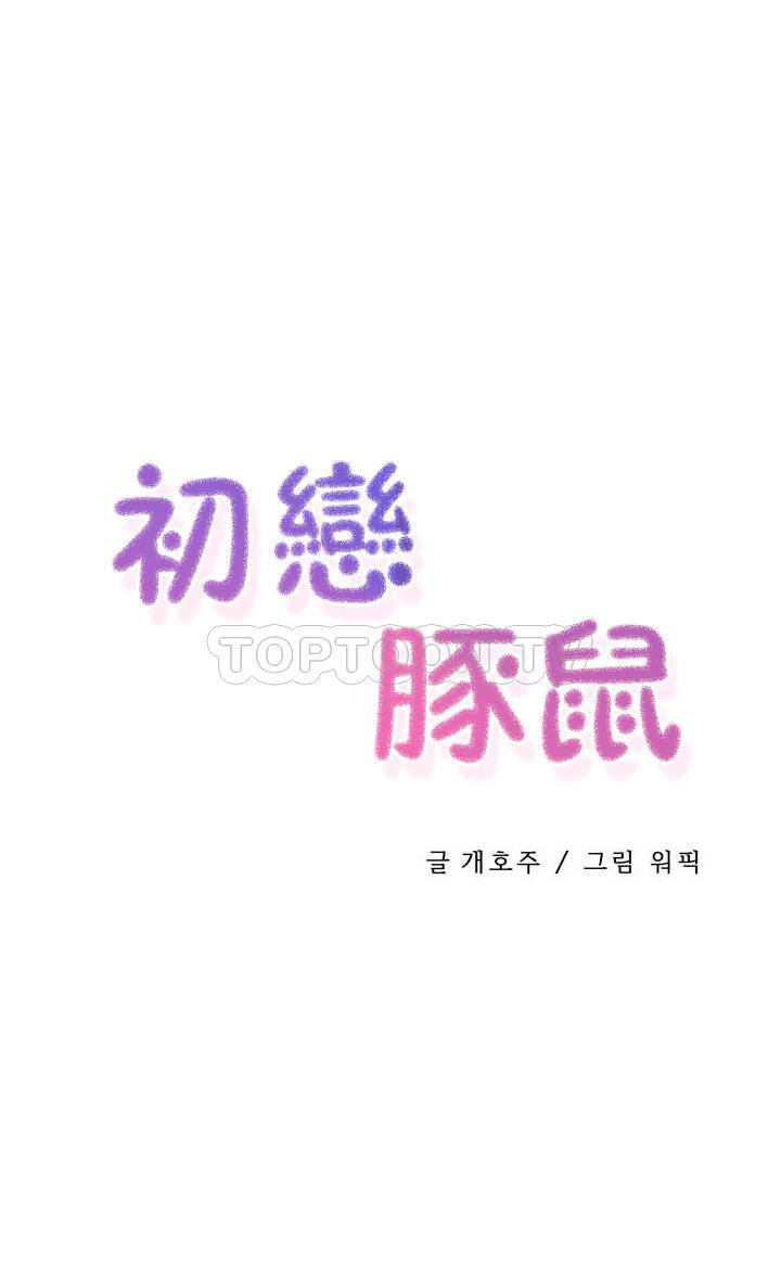 初恋豚鼠 第27话 第34页