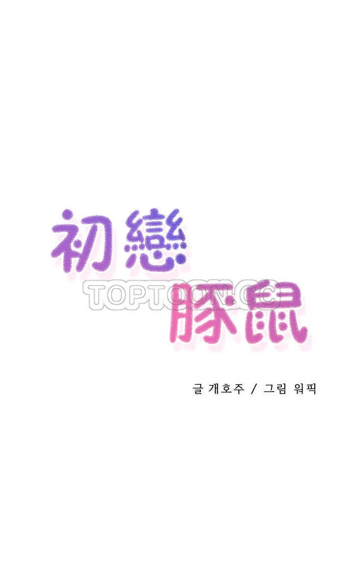 初恋豚鼠 第3话 第29页