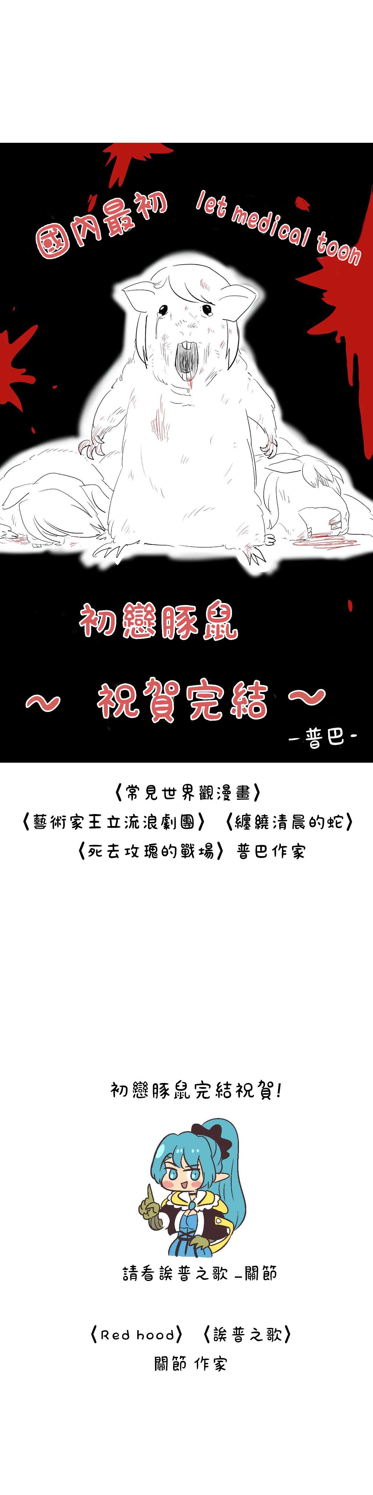 初恋豚鼠 第30话 第35页
