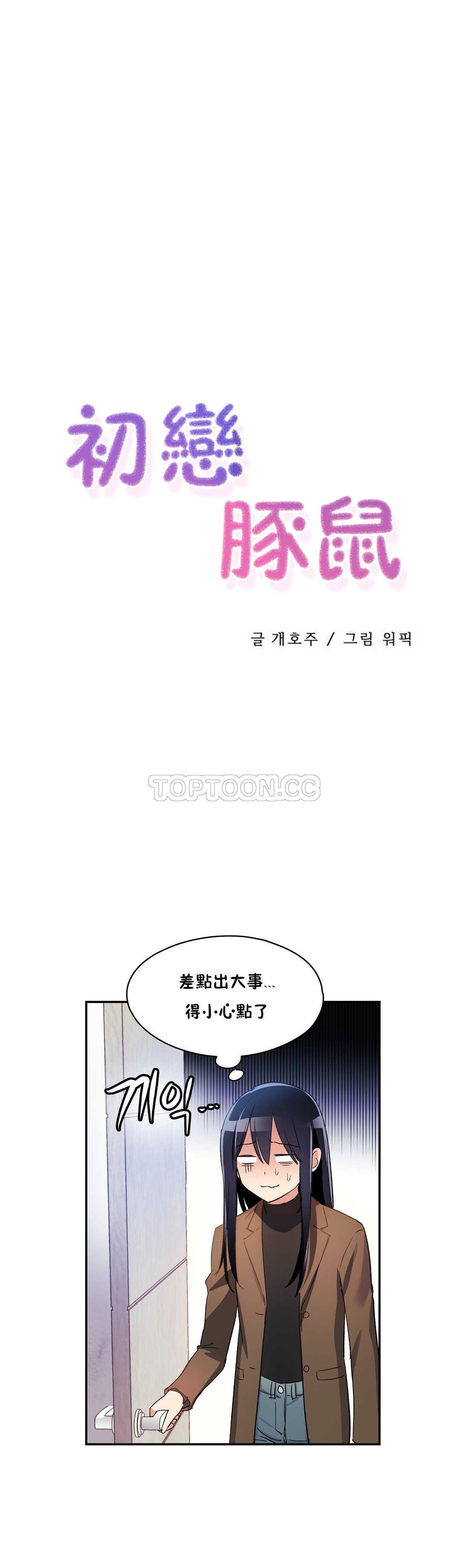 初恋豚鼠 第5话 第13页