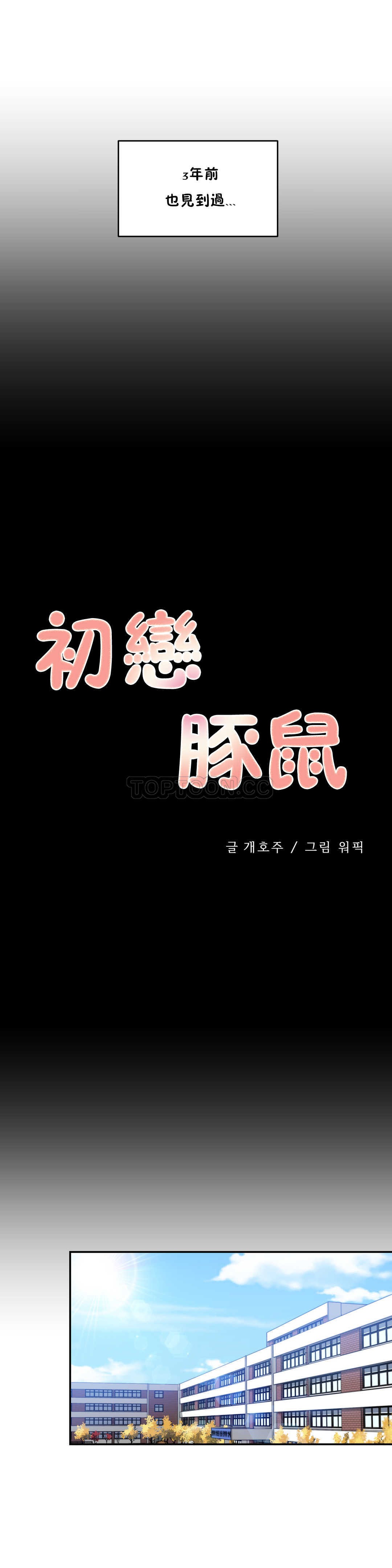 初恋豚鼠 第7话 第11页