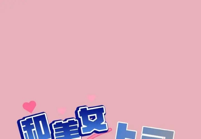 和美女上司玩游戏 第10话 第1页