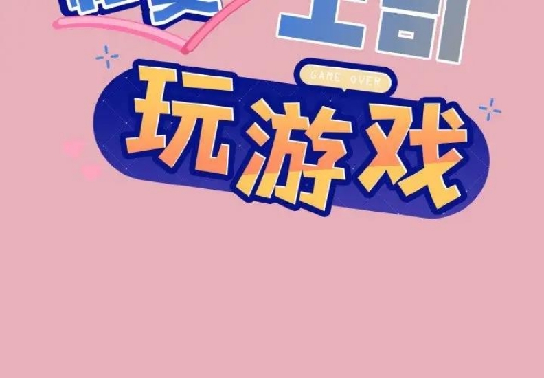 和美女上司玩游戏 第10话 第2页