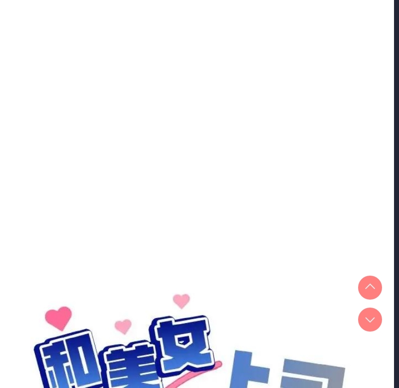 和美女上司玩游戏 第11话 第87页