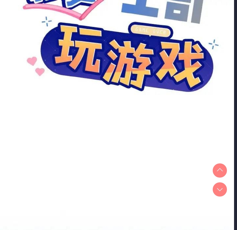 和美女上司玩游戏 第11话 第88页
