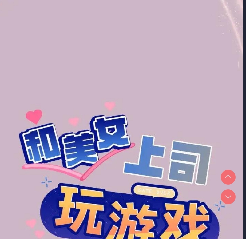 和美女上司玩游戏 第12话 第6页